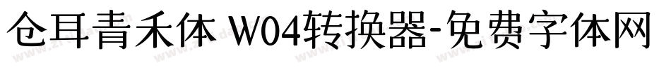 仓耳青禾体 W04转换器字体转换